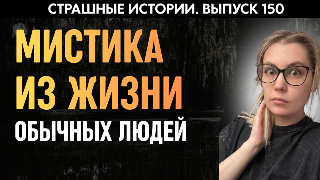 Мистические истории, в которые сложно поверить | Страшные истории | Аудиорассказы 150