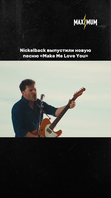 Nickelback выпустили новый сингл — «Make Me Love You» ❤️🔥