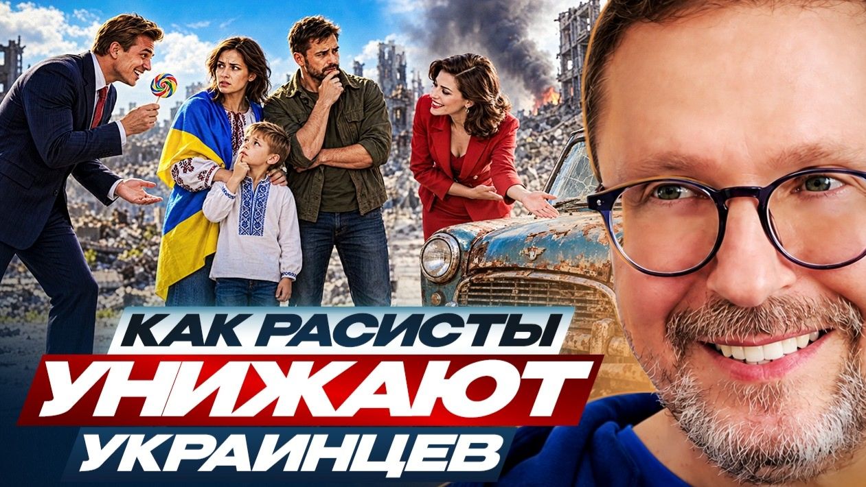 Шарий: Как расисты в Европе унижают украинцев
