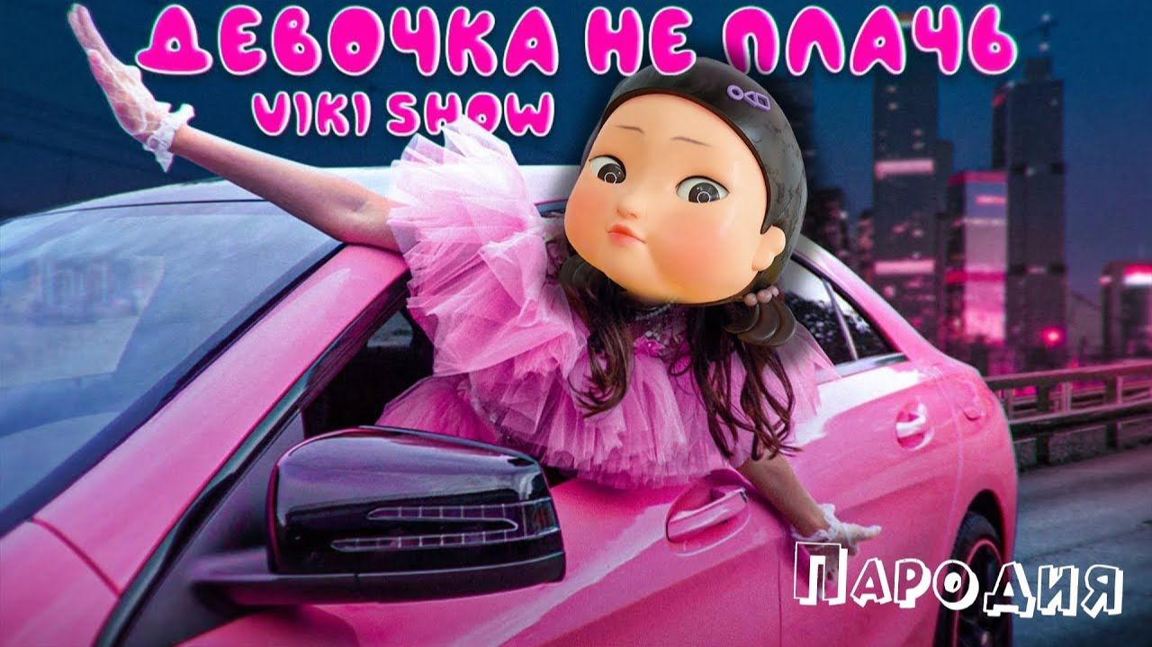 ПЕСНЯ про КУКЛУ из ИГРЫ В КАЛЬМАРА клип Viki Show ДЕВОЧКА НЕ ПЛАЧЬ пародия SQUID GAME