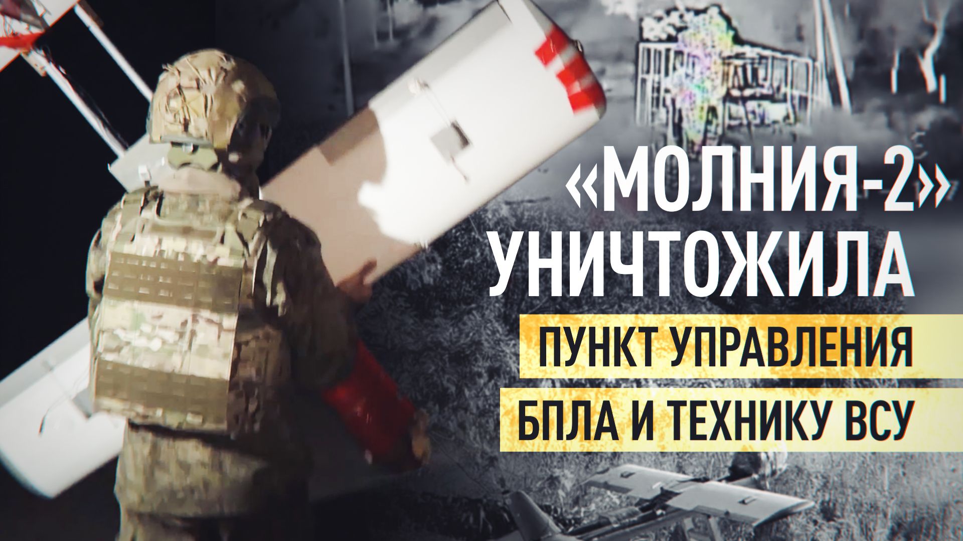 Ночная охота: дрон с тепловизором поразил бронемашину и пункт управления ВСУ