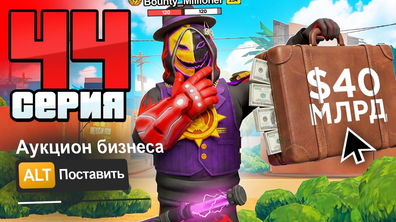 Мой ПЕРВЫЙ АУКЦИОН на БИЗНЕС⭐✅ 44 ПУТЬ БОМЖА на АРИЗОНА - Заработки на ARIZONA RP