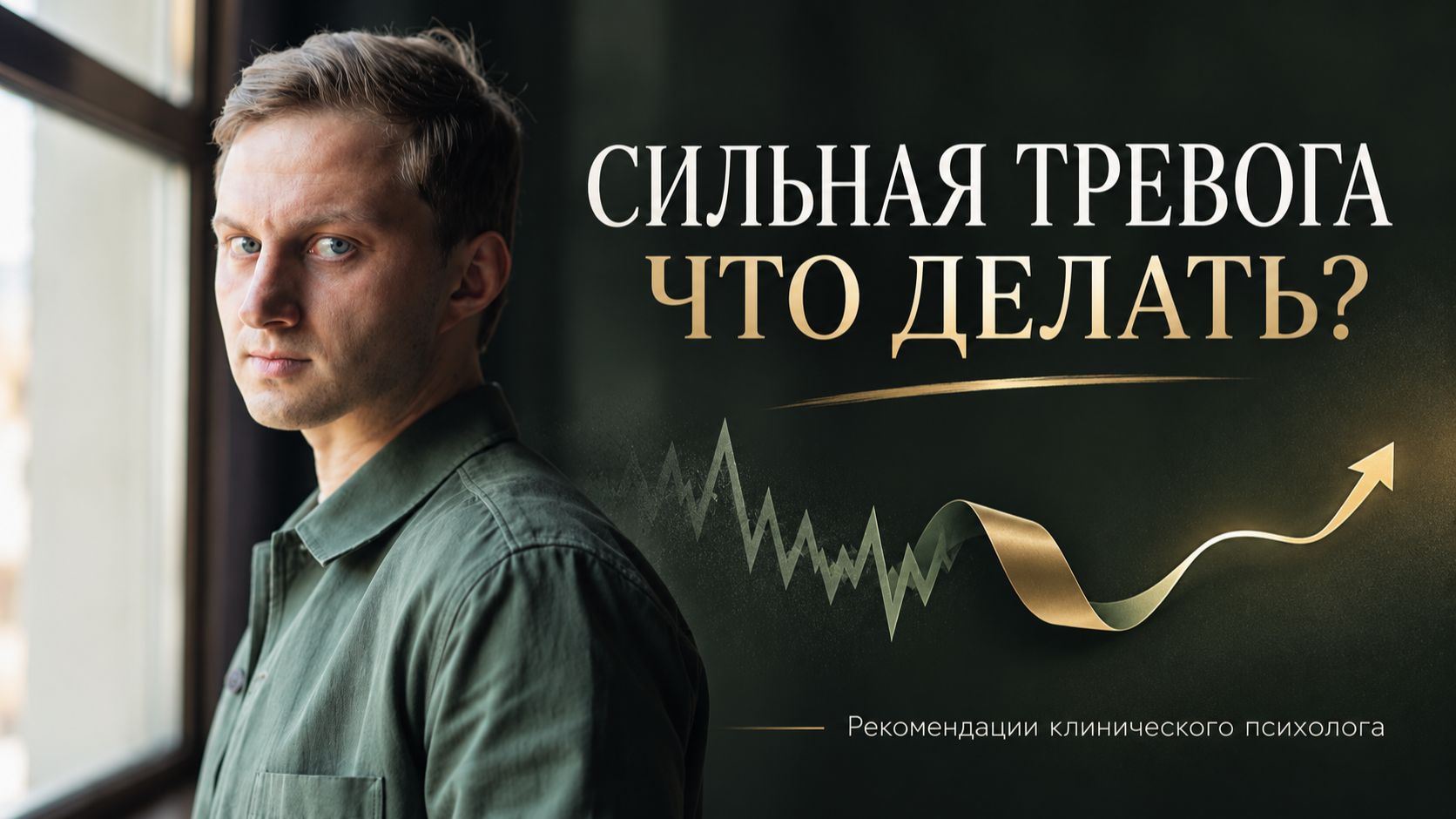 тревога