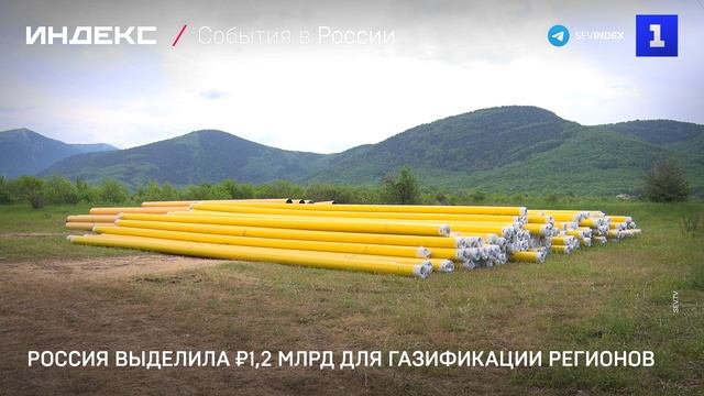 Россия выделила ₽1,2 млрд для газификации регионов