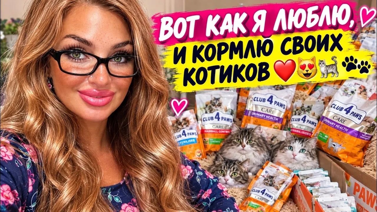 Алиса Неземная. РАСПАКОВКА ПОСЫЛКИ🤩КОРМА ДЛЯ МОИХ  КОТОВ🐾🐾🐈😻❤️