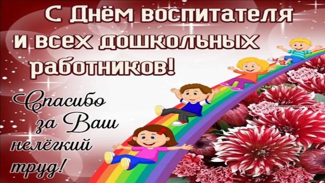 27 СЕНТЯБРЯ.ДЕНЬ ВОСПИТАТЕЛЯ ! МУЗЫКАЛЬНОЕ ПОЗДРАВЛЕНИЕ
