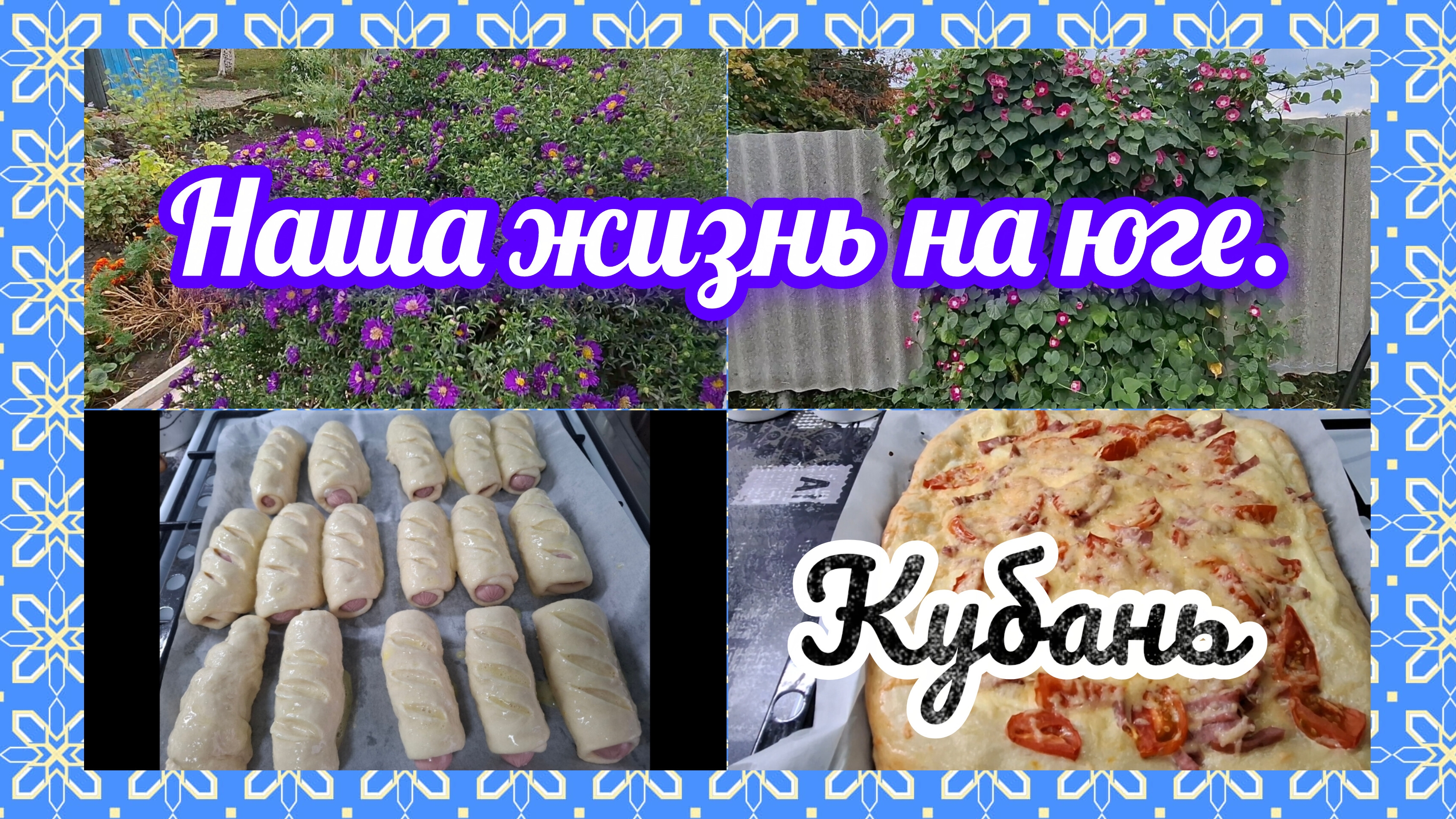 26-09-2026/ Живём и работаем на Кубани/ Сосиски в тесте/ Пицца/ Купили розу/ Дары огорода/ Кубань/