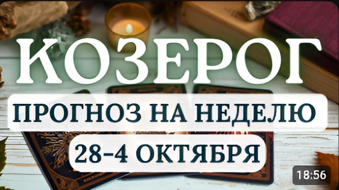 КОЗЕРОГ НЕДЕЛЯ БУДЕТ ПРОДУКТИВНОЙ НО ЭМОЦИОНАЛЬНО НАСЫЩЕННОЙ ГОРОСКОП С 28 СЕНТЯБРЯ ПО 4 ОКТЯБРЯ