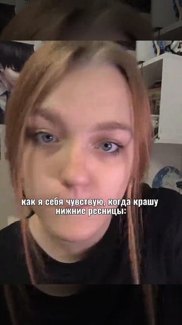как я смотрю на себя когда прокрасила тушью нижние ресницы )