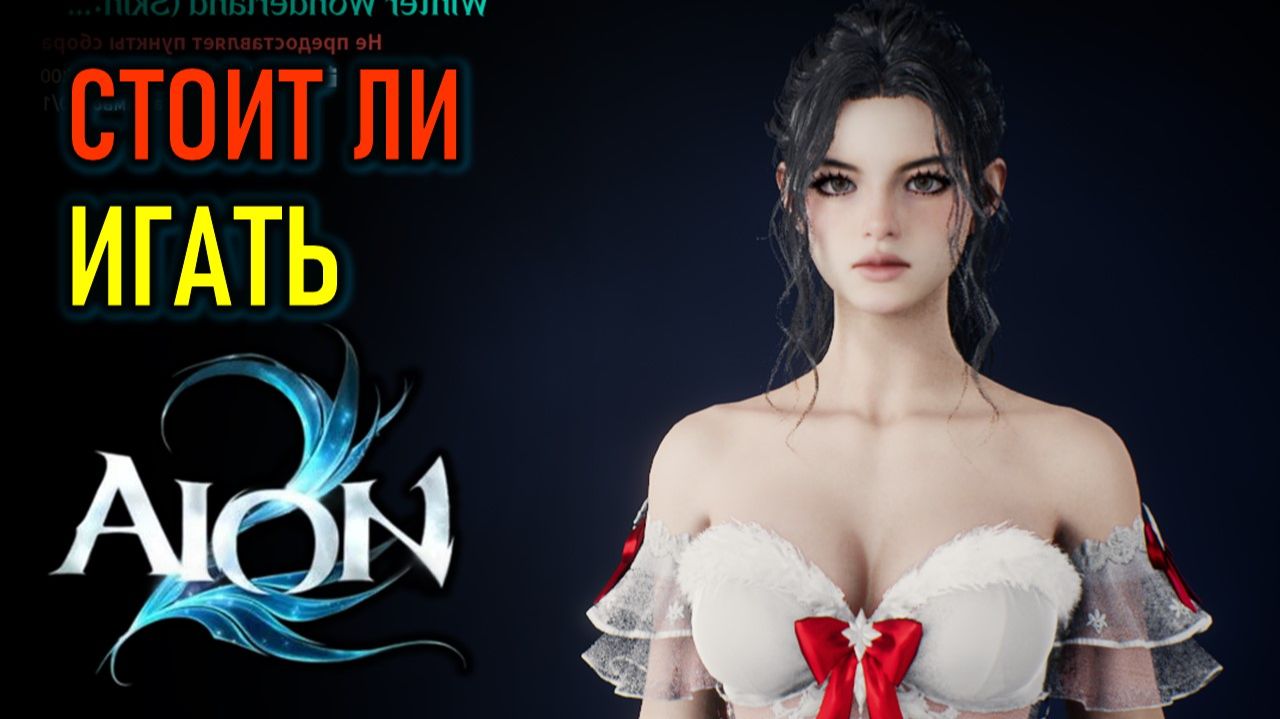 СТОИТ ЛИ ИГРАТЬ В AION 2 НА ЕВРО - ОБЗОР АИОН 2 GLOBAL