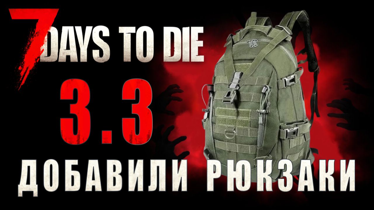7 Days To Die 3.3.0 • Добавили рюкзаки • Новые проблемы