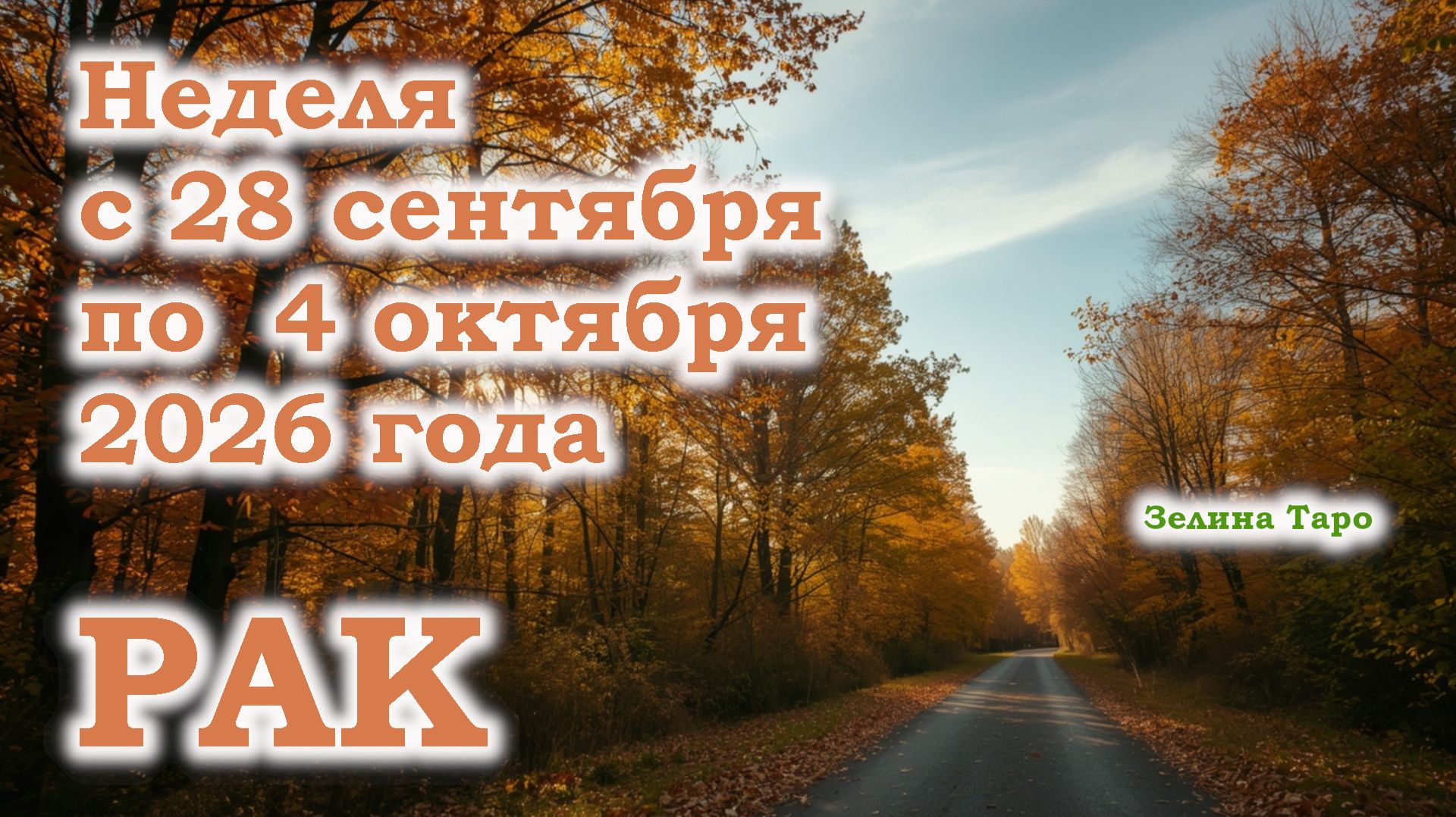 РАК | ТАРО прогноз на неделю с 28 сентября по 4 октября 2026 года