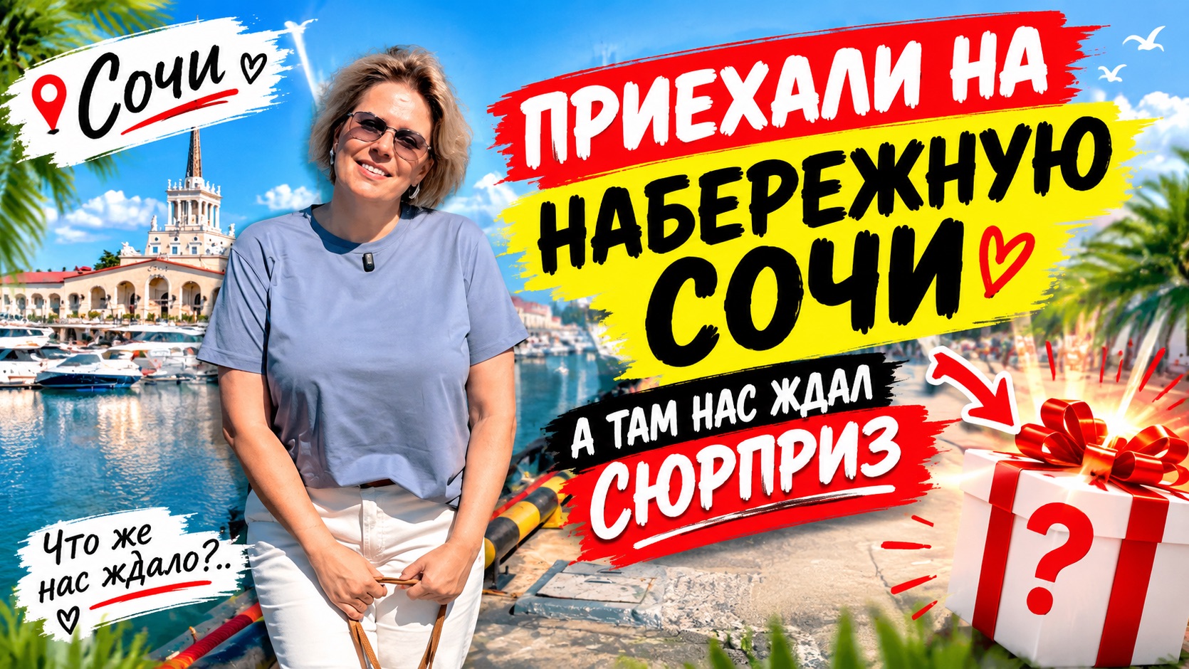 ВСЁ ХОРОШО БЫЛО/БАРХАТНЫЙ СЕЗОН /МОРПОРТ СОЧИ /ПО МАГАЗИНАМ/НОВИНКИ В LIME/ИЛЬЯ ВЕРНУЛСЯ Я СПОКОЙНА
