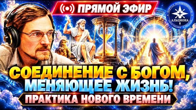 Соединение с БОГОМ! пРАктика Нового Времени! Практики ВЫХОД-ного дня.