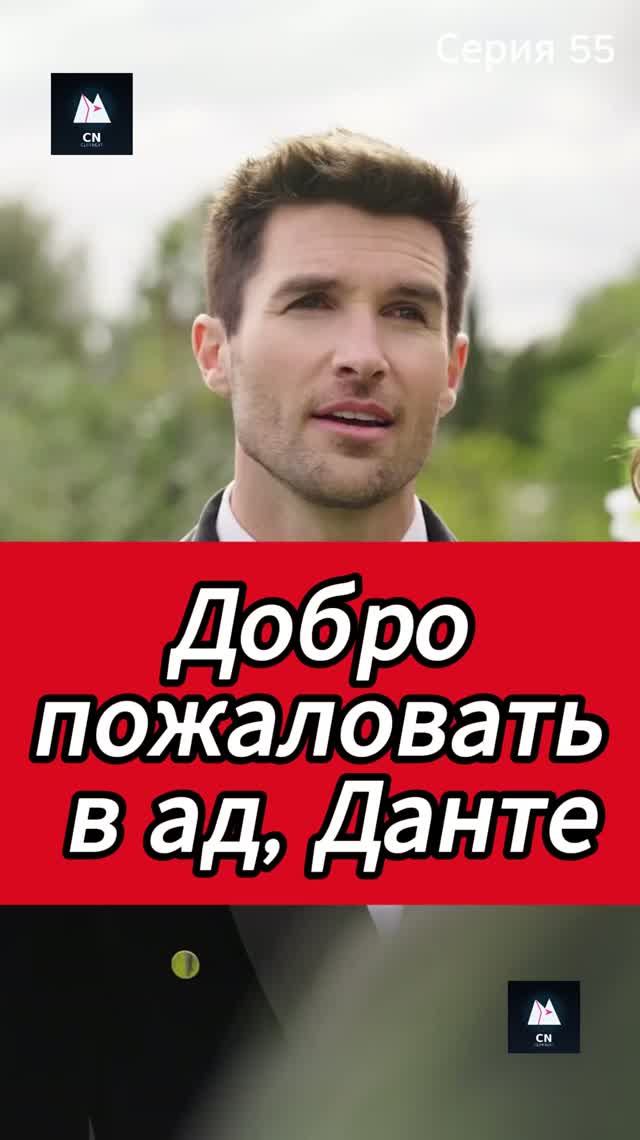Добро пожаловать в ад, Данте