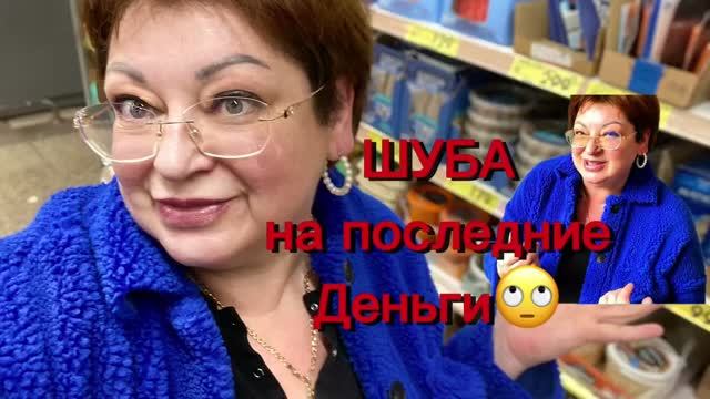 «Шуба: любовь с первого взгляда… и почти последние деньги/влог