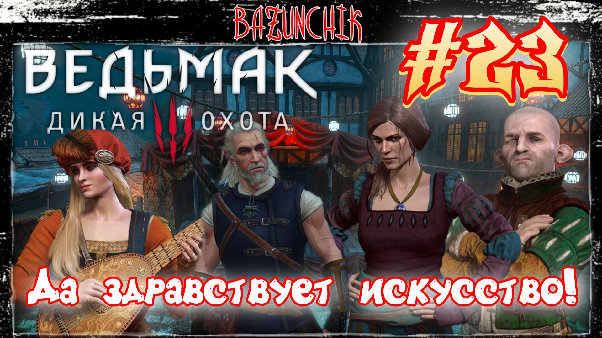 Да здравствует искусство! ► Ведьмак 3: Дикая Охота #23 ► Bazunchik