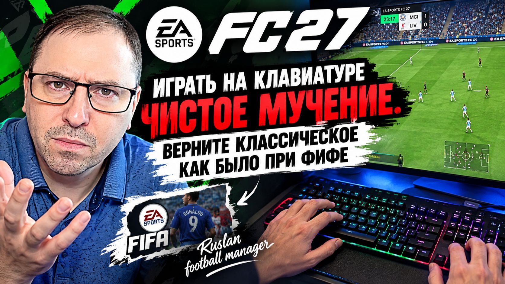 FC 27 ИГРАТЬ НА КЛАВИАТУРЕ ЧИСТОЕ МУЧЕНИЕ! Классическая раскладка управления нужна в FС 27