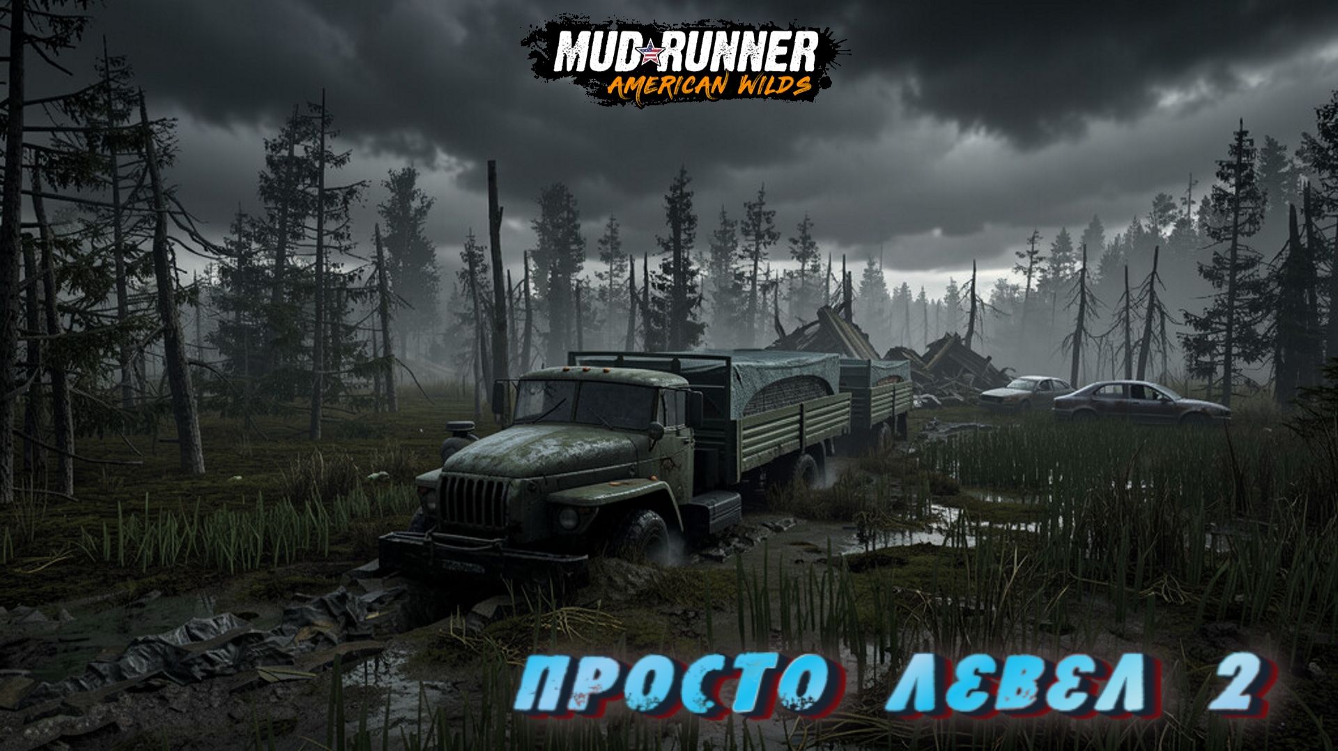 MudRunner. Просто левел 2