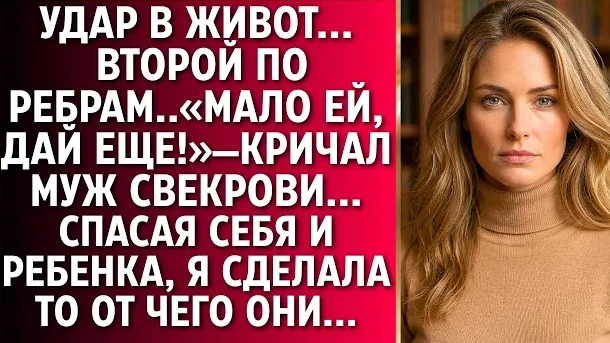 ИСТОРИИ ИЗ ЖИЗНИ/Свекровь била беременную невестку, а муж стоял/Аудиорассказы аудиокниги жизненные