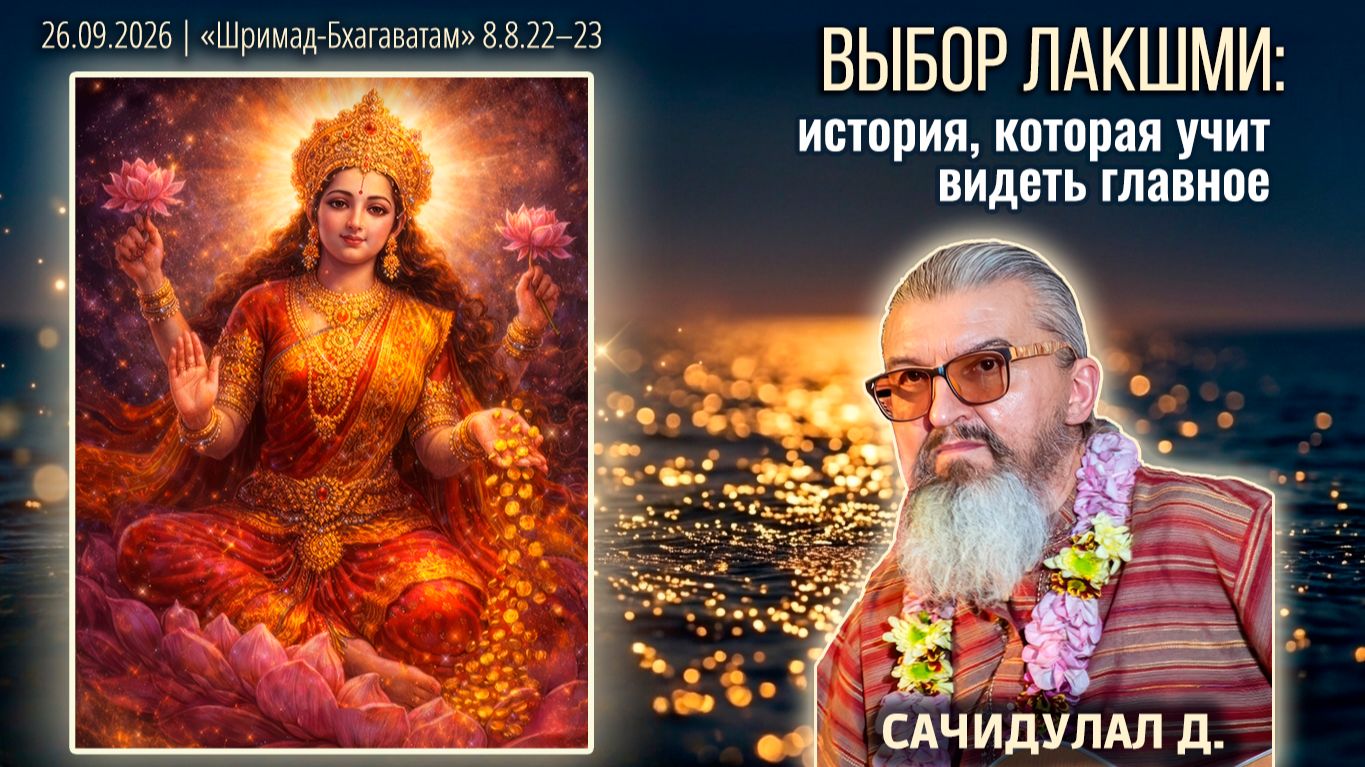Сачидулал д. «Шримад-Бхагаватам» в Калининграде