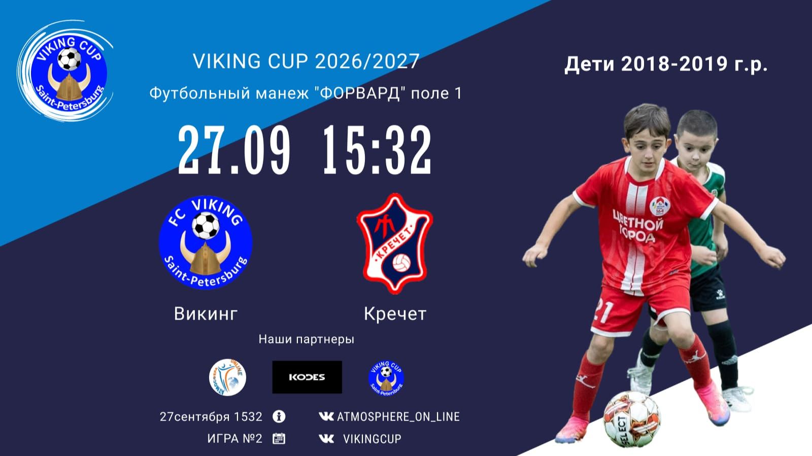 Викинг-Кречет/VIKING CUP, Игра №2, 27-09-2026 15:32