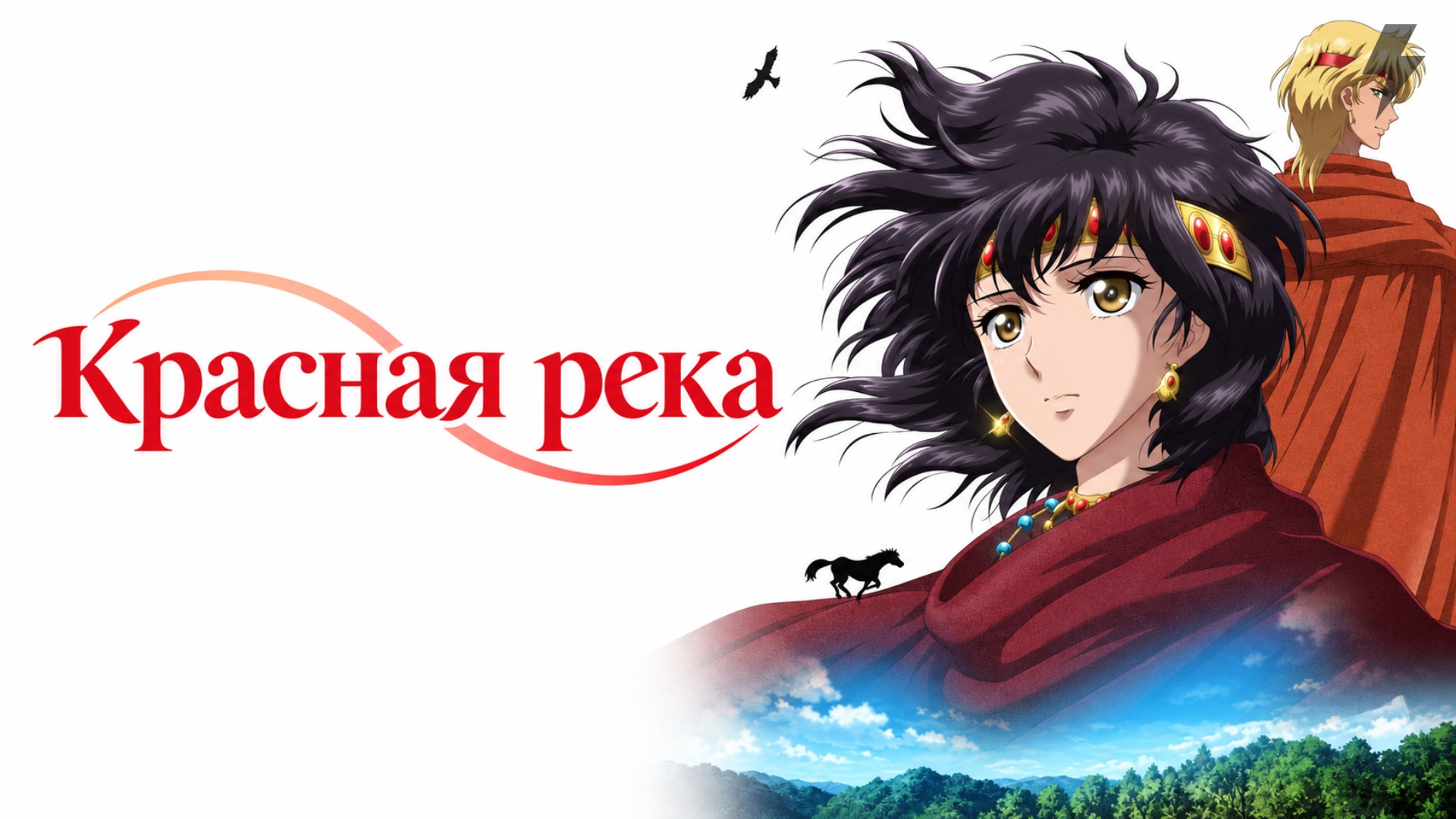 Красная река 10 серия (аниме-сериал, 2026)