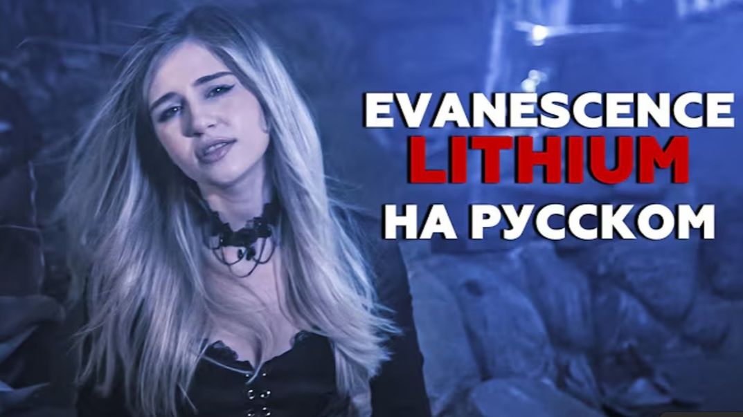 Evanescence - Lithium НА РУССКОМ (кавер) Татьяна Куропаткина