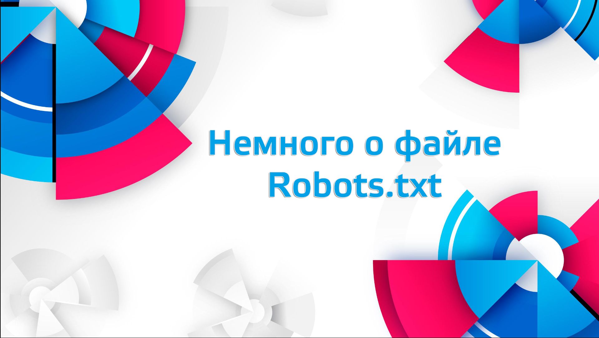 Немного о файле Robots.txt