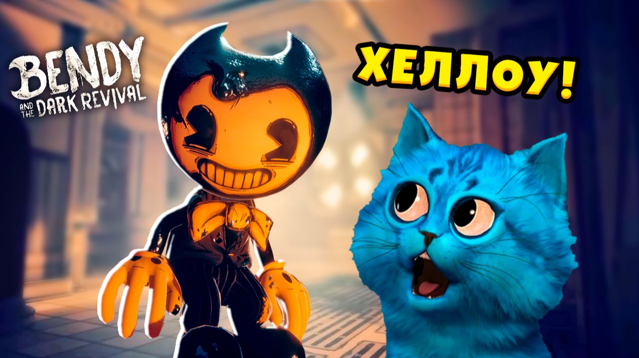 😲 НОВЫЙ СУМАСШЕДШИЙ БЕНДИ Bendy And The Dark Revival Прохождение КОТЁНОК ЛАЙК