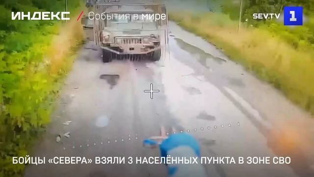 Бойцы «Севера» взяли 3 населённых пункта в зоне СВО