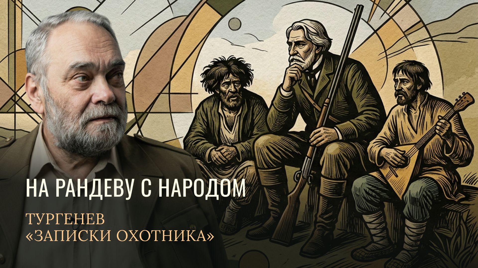 На рандеву с народом