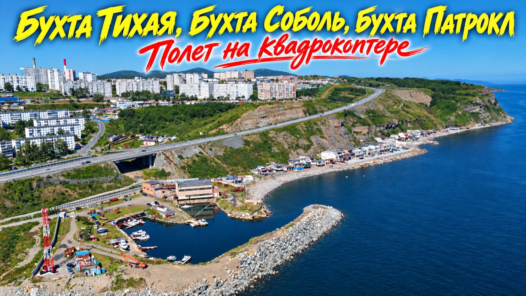 Полет над бухтой Тихой,  Осень, DJI Mini 2, Владивосток