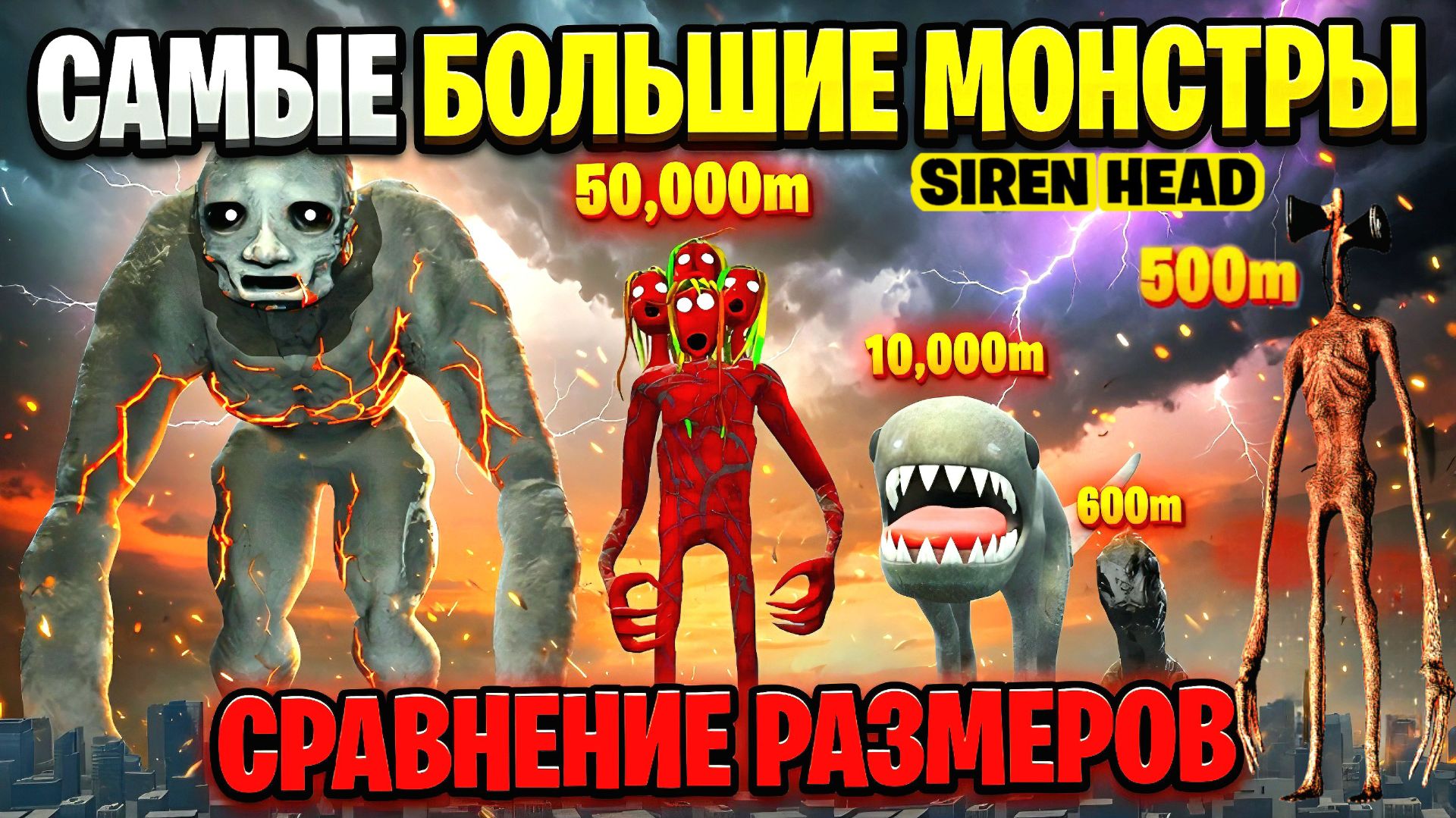 📢 СИРЕНОГОЛОВЫЙ 📢 и САМЫЕ БОЛЬШИЕ МОНСТРЫ. SIREN HEAD - СРАВНЕНИЕ РАЗМЕРОВ.