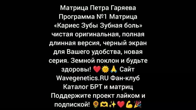 ЗУБЫ Матрица Программа Петра Петровича Гаряева для зубов оригинал