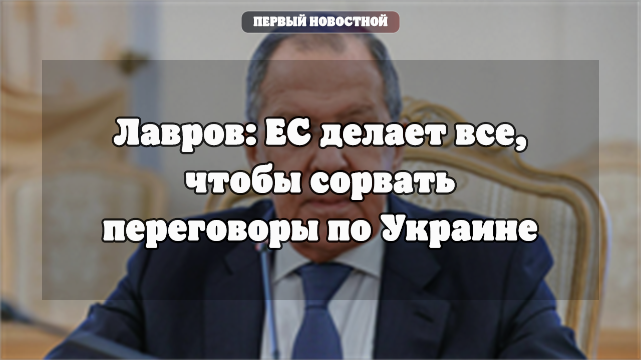 Лавров на ГА ООН: Европа препятствует переговорам по Украине