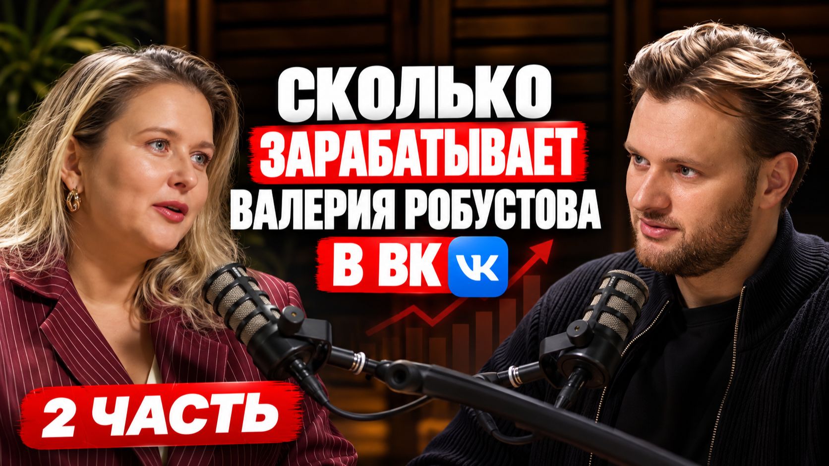 СКОЛЬКО ЗАРАБАТЫВАЕТ ВАЛЕРИЯ РОБУСТОВА В VK? Реклама, деньги от государства и заработок на шопсах