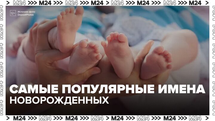 В России назвали самые популярные имена новорожденных в этом году - Москва 24