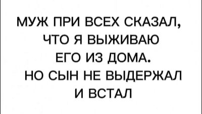 МУЖ ПРИ ВСЕХ СКАЗАЛ, ЧТО Я ВЫЖИВАЮ ЕГО ИЗ ДОМА. НО СЫН НЕ ВЫДЕРЖАЛ И ВСТАЛ