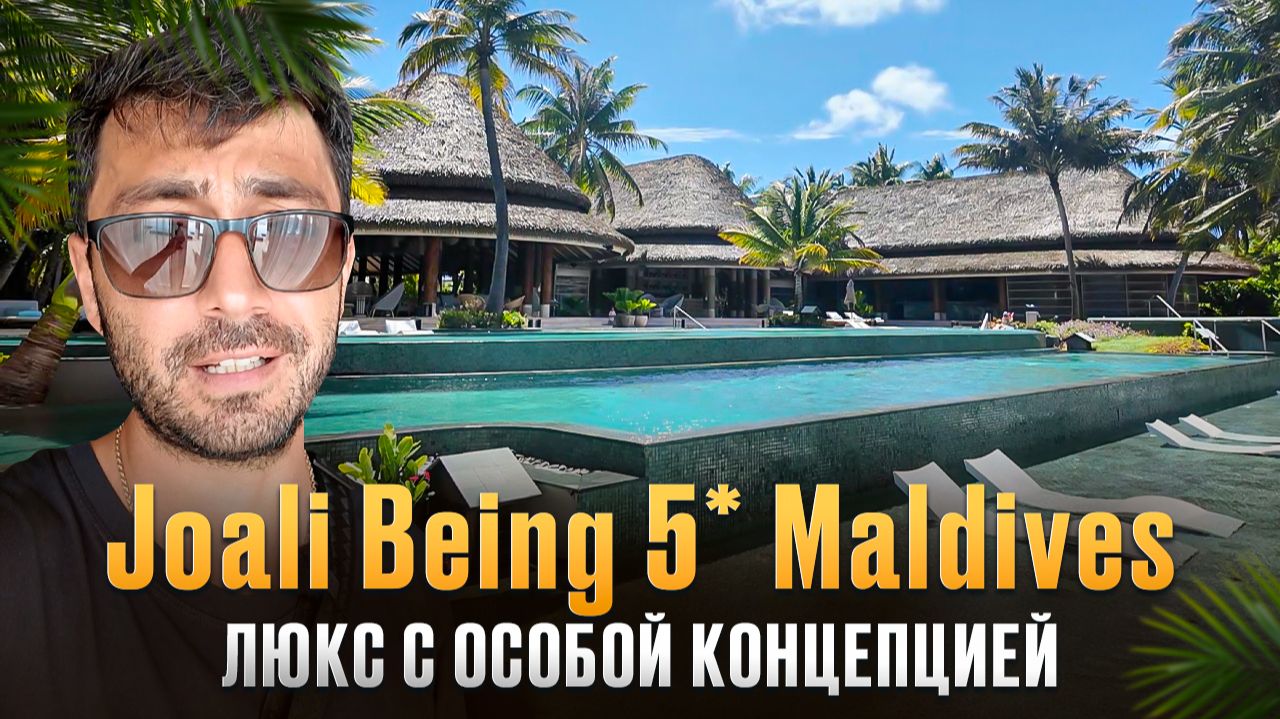 Joali Being 5* Maldives - Единение с природой в формате люкс