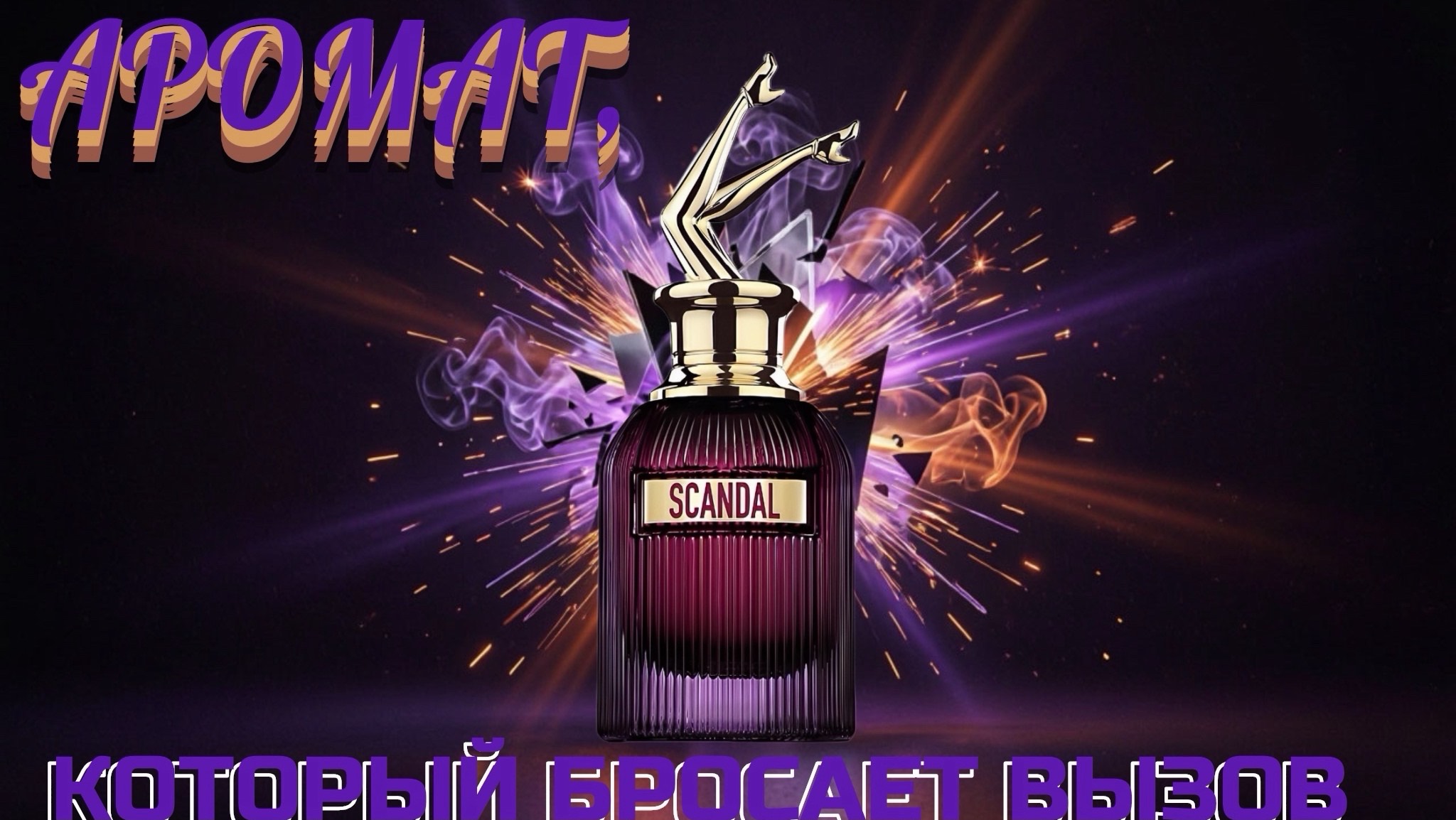 Аромат‑заявление: честный обзор Scandal Intense.