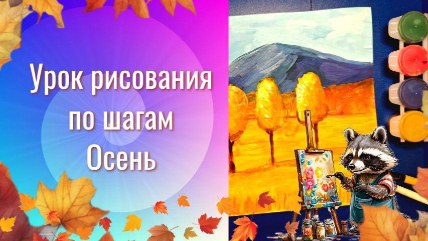 Рисовать осенний пейзаж с деревьями гуашью. Урок ИЗО. Осень в лугах рисовать красками