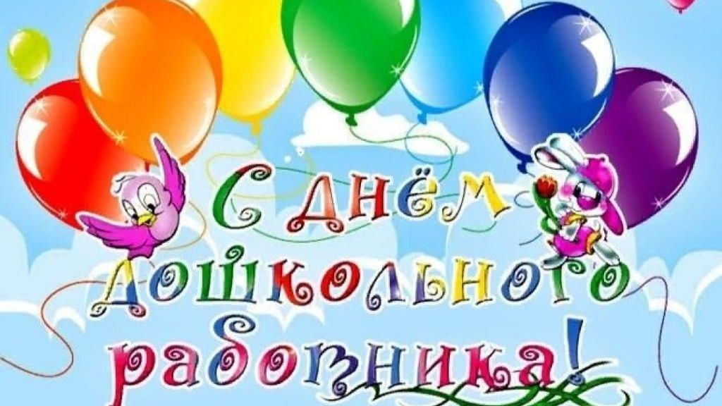Праздничный концерт ко Дню воспитателя и всех дошкольных работников.