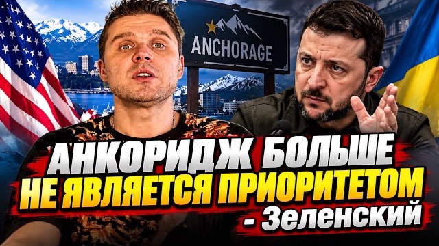 АНКОРИДЖ ОБНУЛЯЕТСЯ, заявил ЗЕ, ДОГОВОРИТЬСЯ НЕ ПОЛУЧИТСЯ