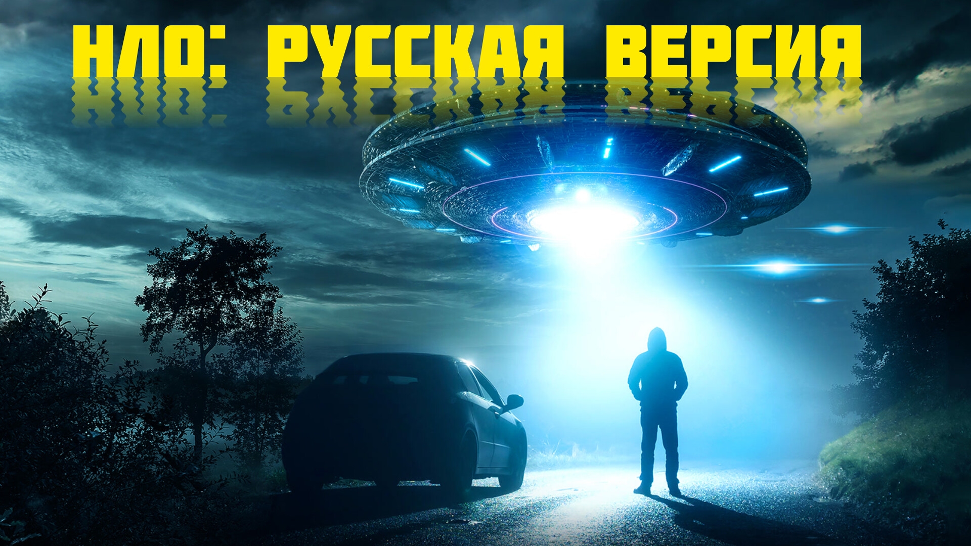 НЛО: Русская версия | Документальный фильм | 2000