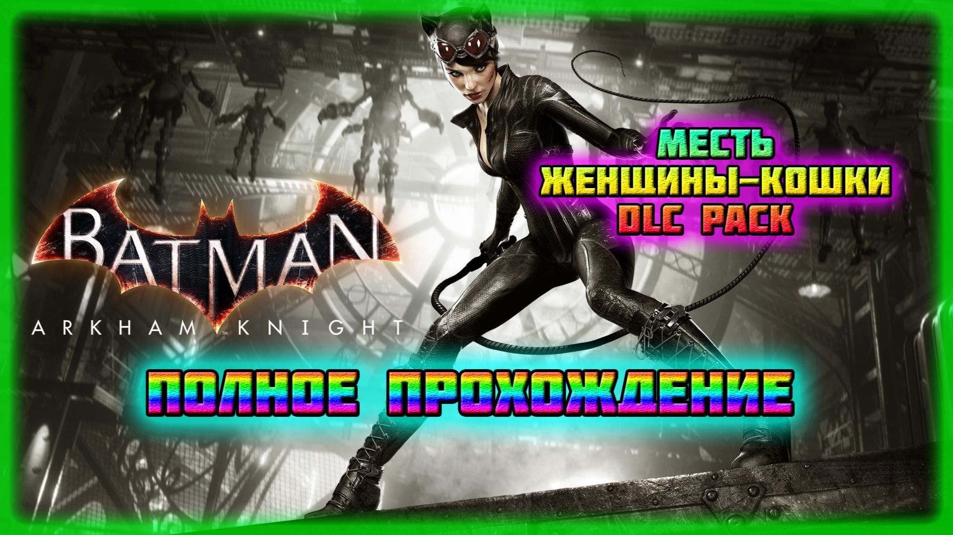 Batman: Arkham Knight (PC)-Аркхэмские Эпизоды-DLC: Месть Женщины-Кошки.