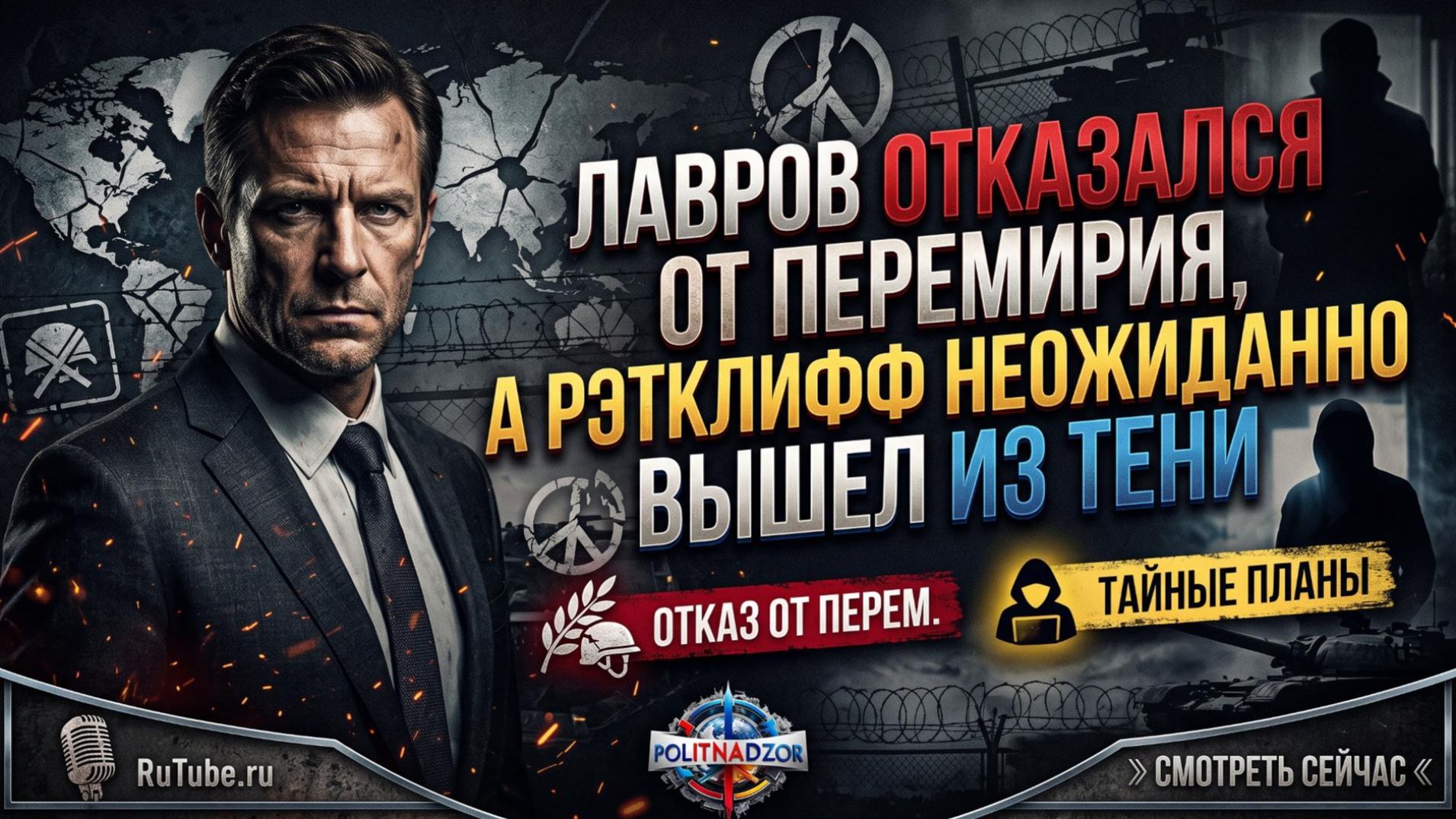 🚫Меркурис и Христофору | Лавров отказался от перемирия, а Рэтклифф неожиданно вышел из тени