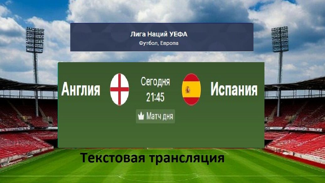 Футбол. ЛИГА НАЦИЙ УЕФА. Англия - Испания. 26.09.26. Текстовая трансляция.