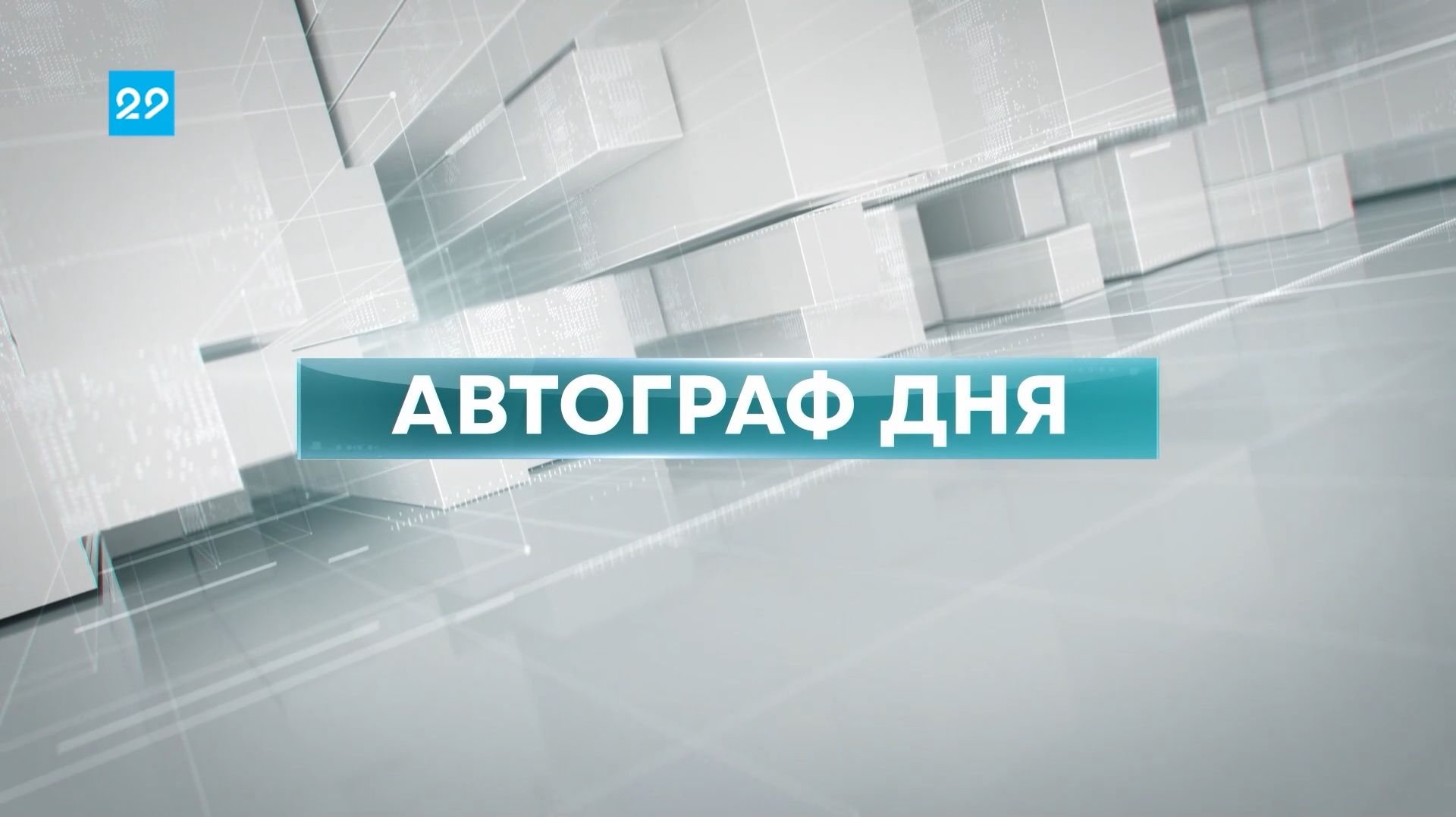 25.09.2026 Автограф дня