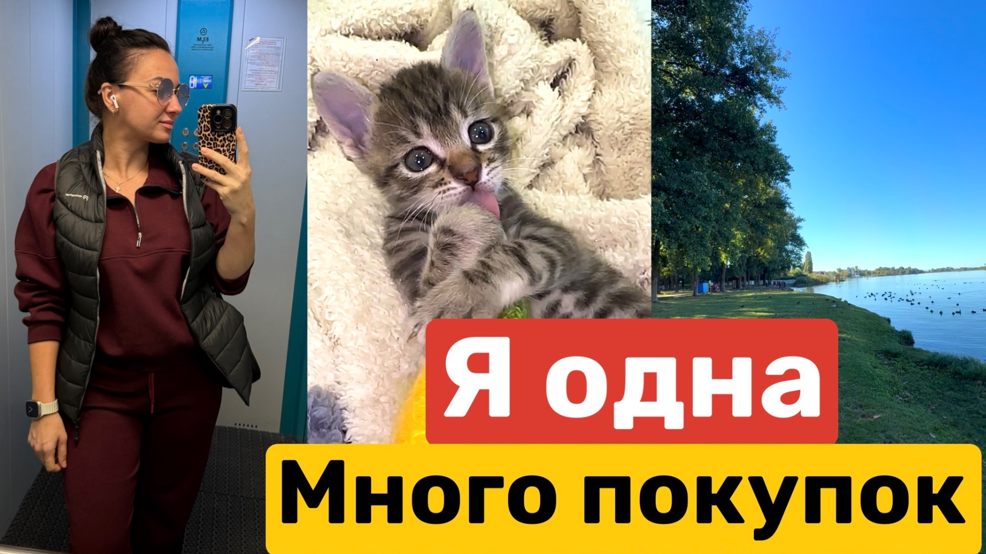 Я одна / Мое утро / Много покупок / Обзор